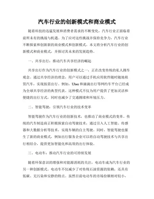 汽车行业的创新模式和商业模式