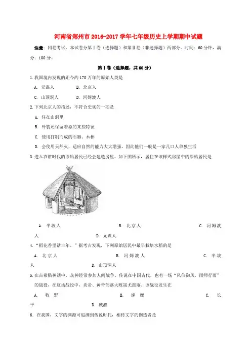 河南省郑州市2016_2017学年七年级历史上学期期中试题