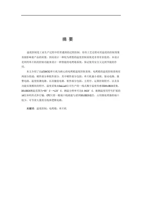 最新AT89C52单片机为核心的电烤箱温度控制系统--单片机课程设计
