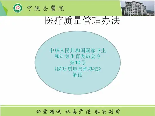 最新《医疗质量管理办法》解读_PPT课件