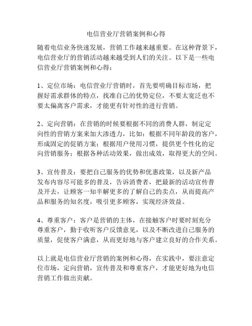 电信营业厅营销案例和心得