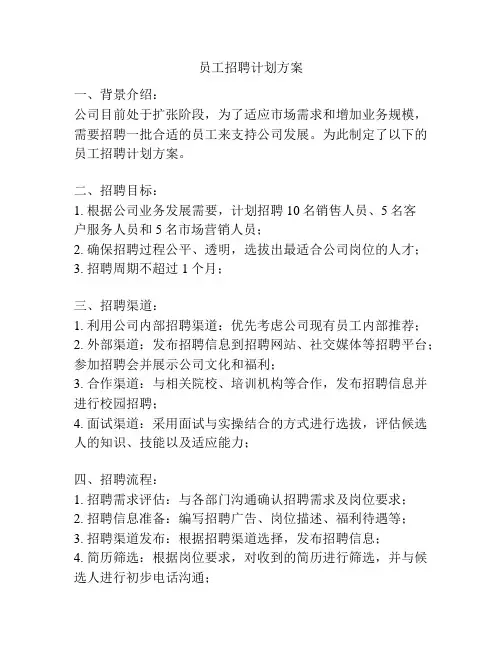 员工招聘计划方案