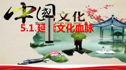 人教部编版九年级道德与法治延续文化血脉`(共28张PPT))