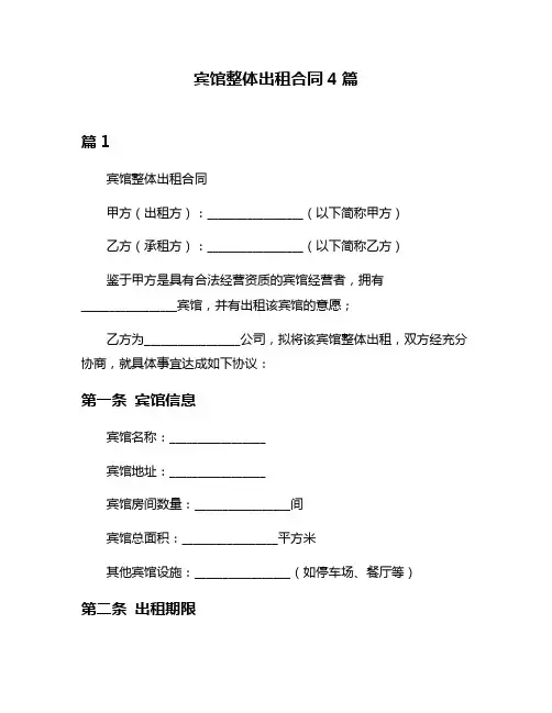 宾馆整体出租合同4篇