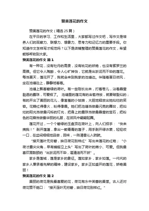 赞美莲花的作文