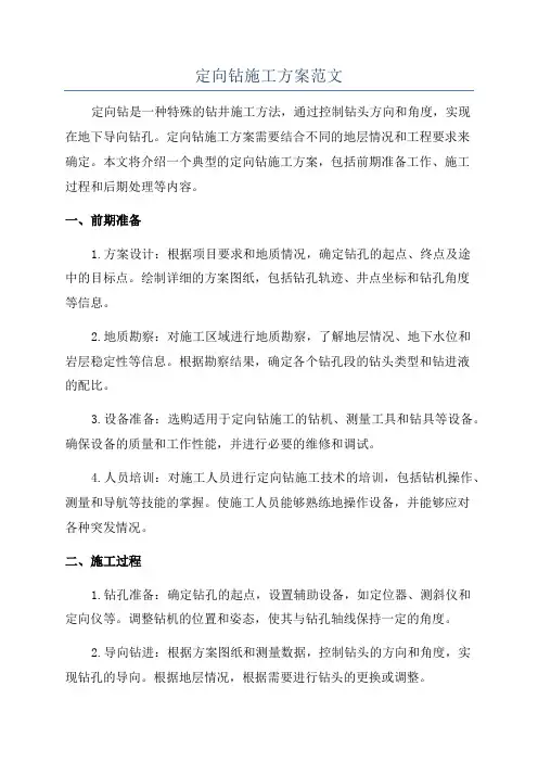 定向钻施工方案范文