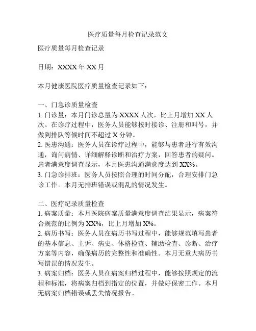 医疗质量每月检查记录范文