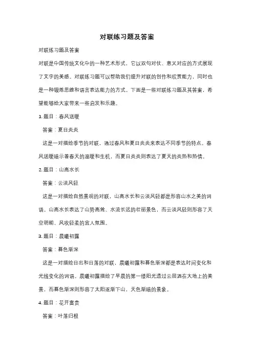 对联练习题及答案
