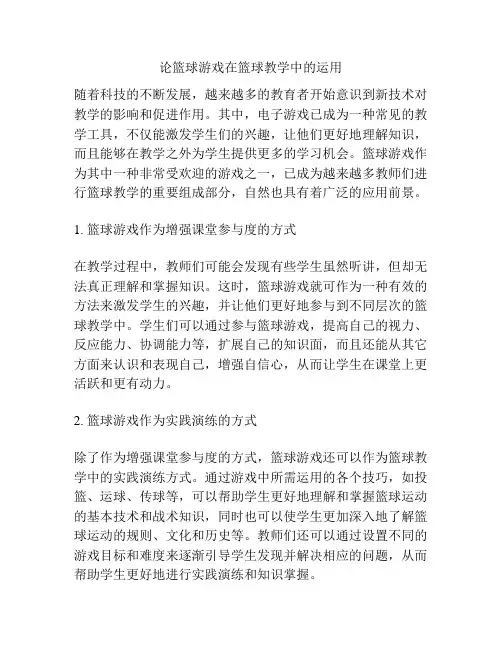 论篮球游戏在篮球教学中的运用