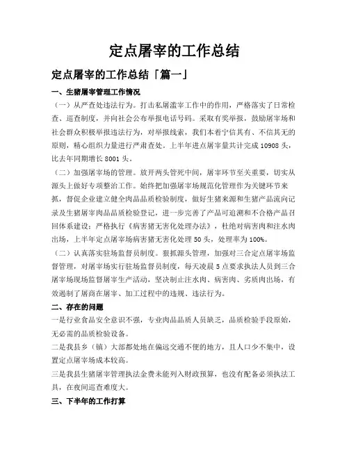 定点屠宰的工作总结