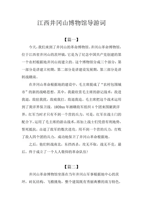 江西井冈山博物馆导游词