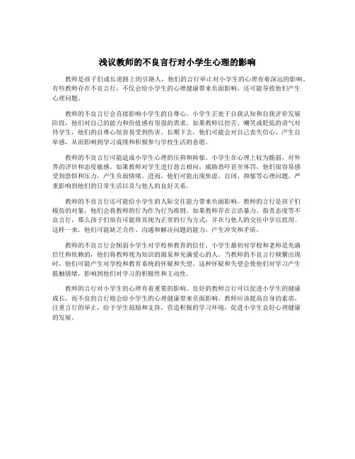 浅议教师的不良言行对小学生心理的影响