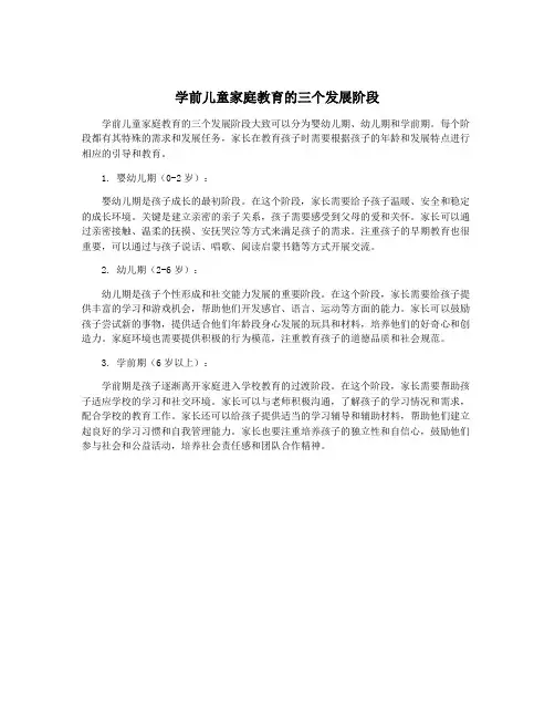 学前儿童家庭教育的三个发展阶段