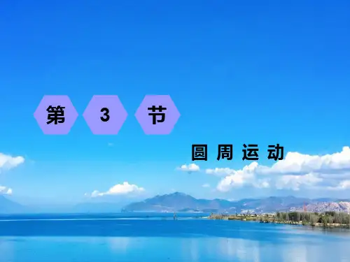 高考物理课件第四章 第3节 圆 周 运 动 