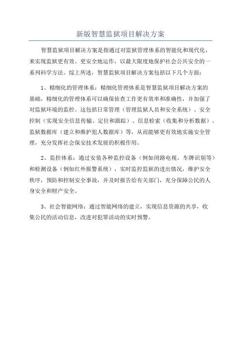 新版智慧监狱项目解决方案