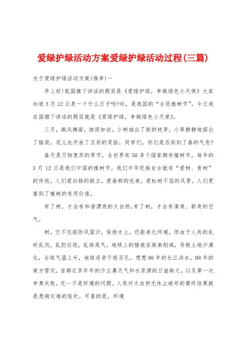 爱绿护绿活动方案爱绿护绿活动过程(三篇)