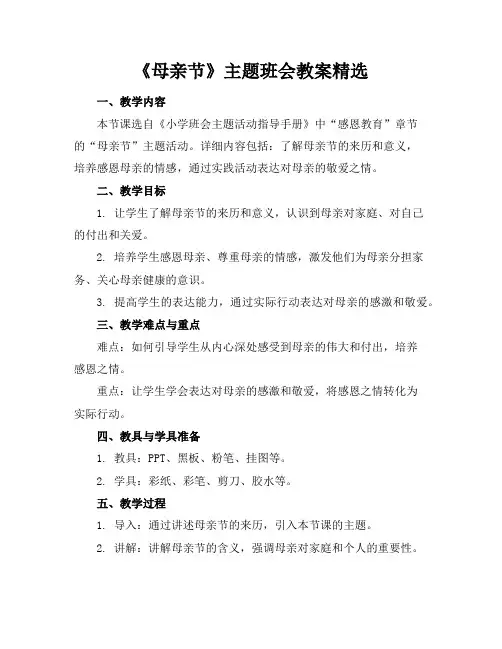 《母亲节》主题班会教案精选
