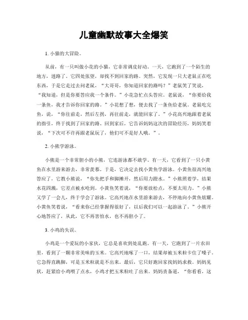 儿童幽默故事大全爆笑