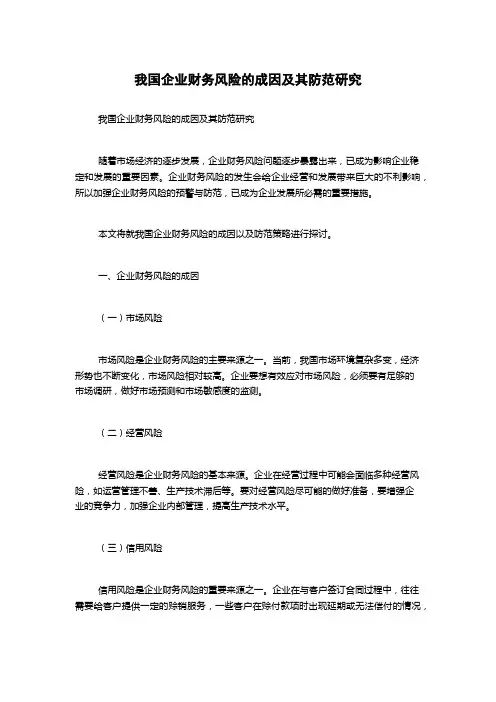 我国企业财务风险的成因及其防范研究