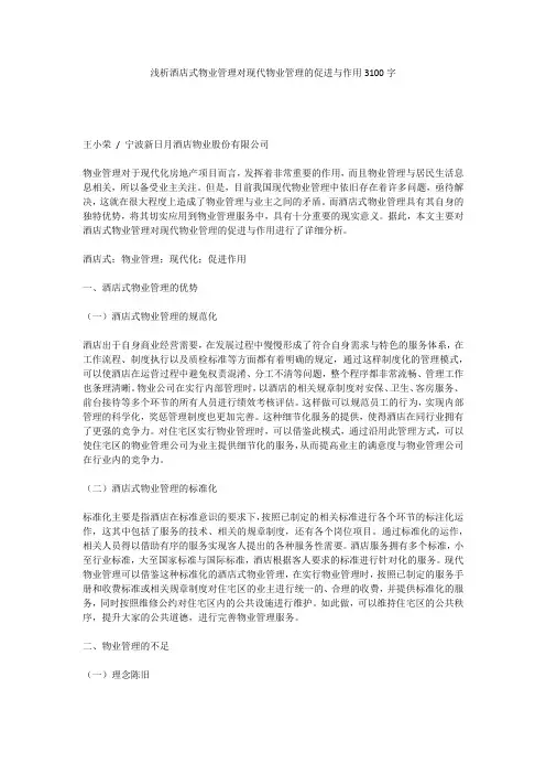 浅析酒店式物业管理对现代物业管理的促进与作用3100字