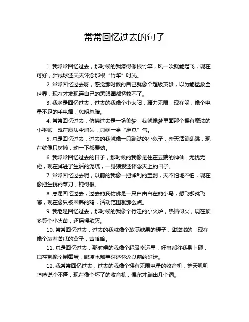 常常回忆过去的句子