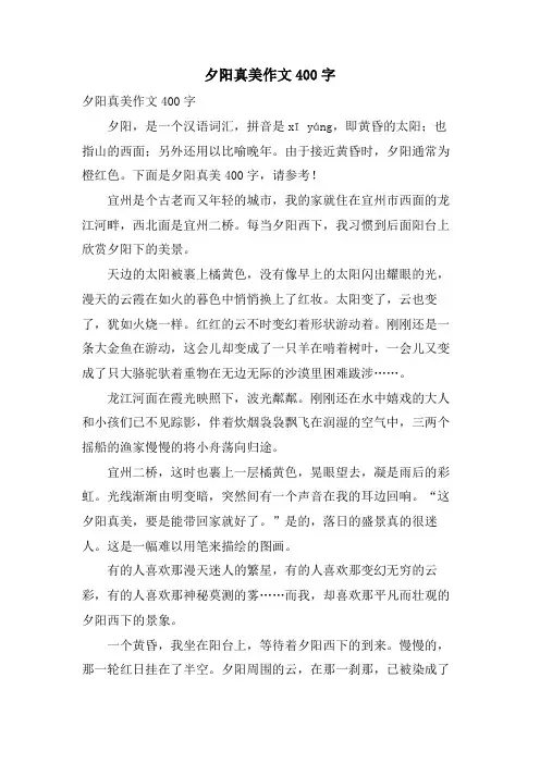 夕阳真美作文400字