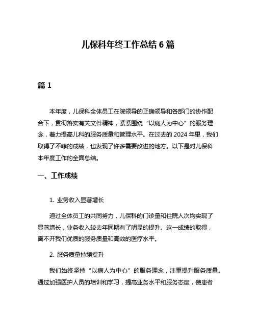 儿保科年终工作总结6篇