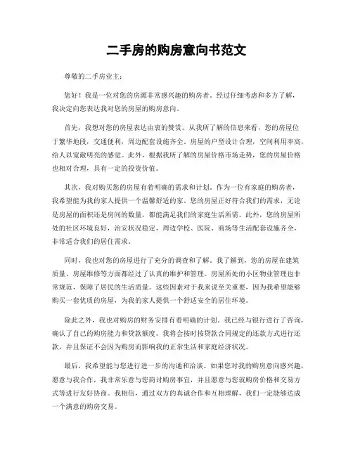 二手房的购房意向书范文