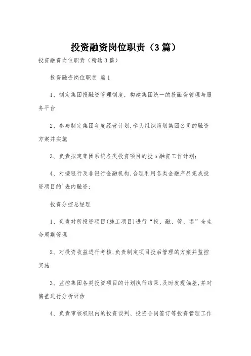 投资融资岗位职责(3篇)