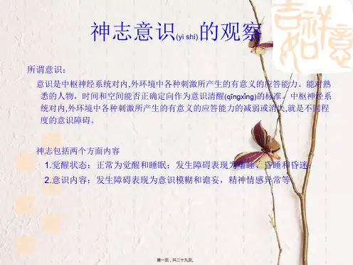 神志意识瞳孔的观察罗银春