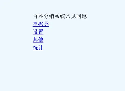 百胜BSERP分销系统常见问题