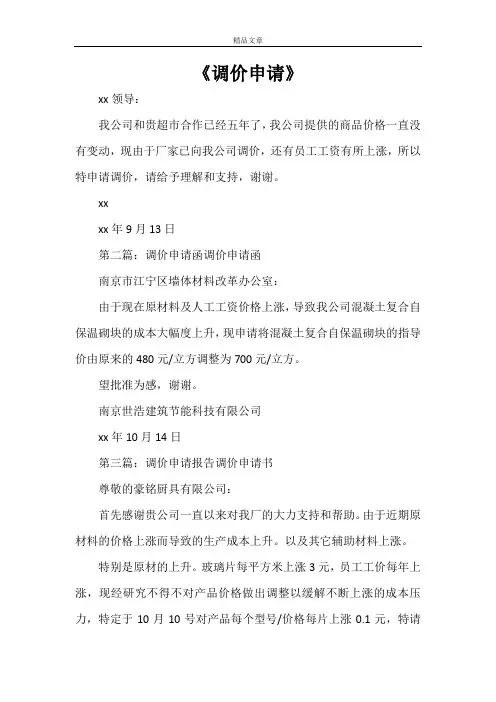 《调价申请》