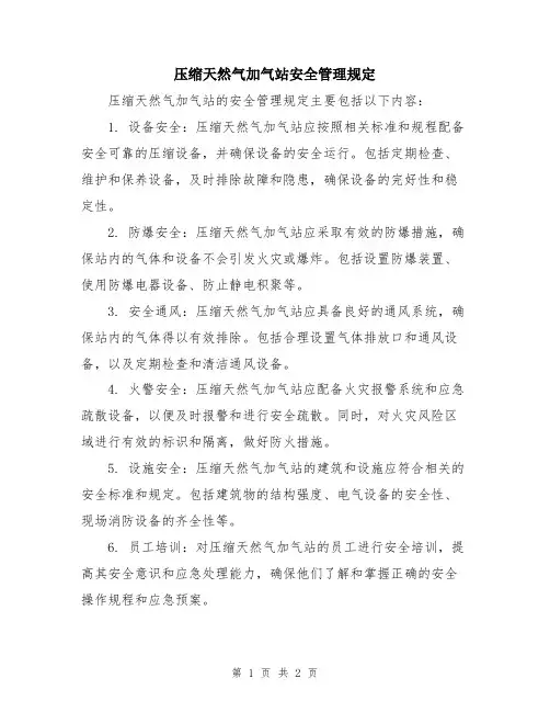 压缩天然气加气站安全管理规定
