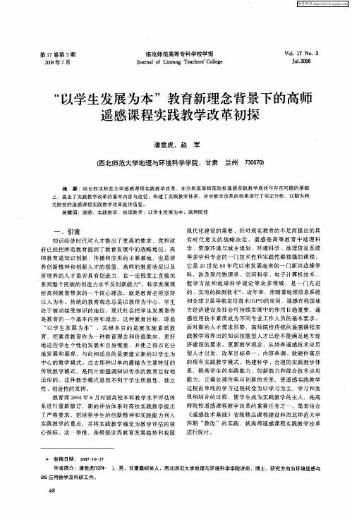 “以学生发展为本”教育新理念背景下的高师遥感课程实践教学改革初探