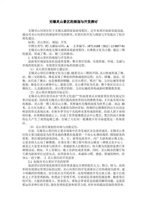 无锡灵山景区的规划与开发探讨