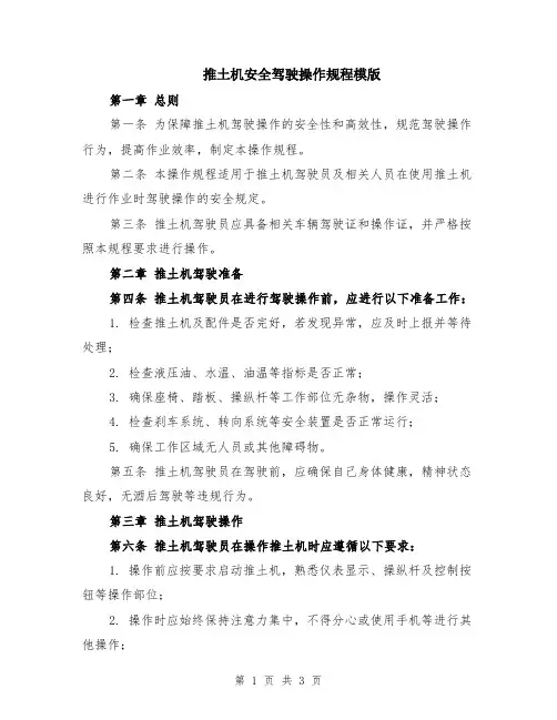 推土机安全驾驶操作规程模版