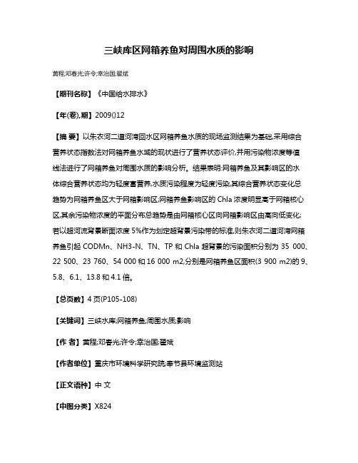 三峡库区网箱养鱼对周围水质的影响