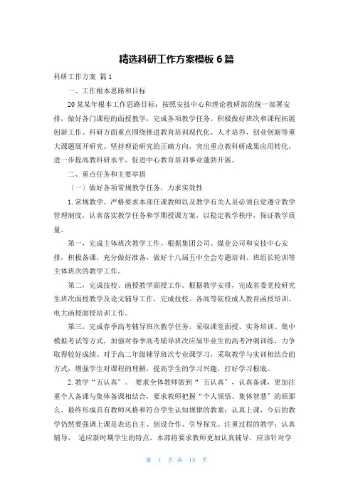精选科研工作计划模板6篇