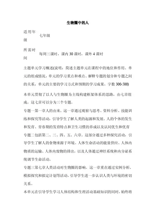初中生物《生物圈中的人》单元教学设计以及思维导图
