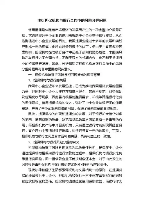 浅析担保机构与银行合作中的风险分担问题