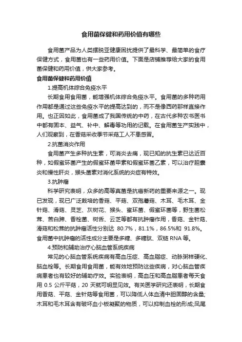 食用菌保健和药用价值有哪些