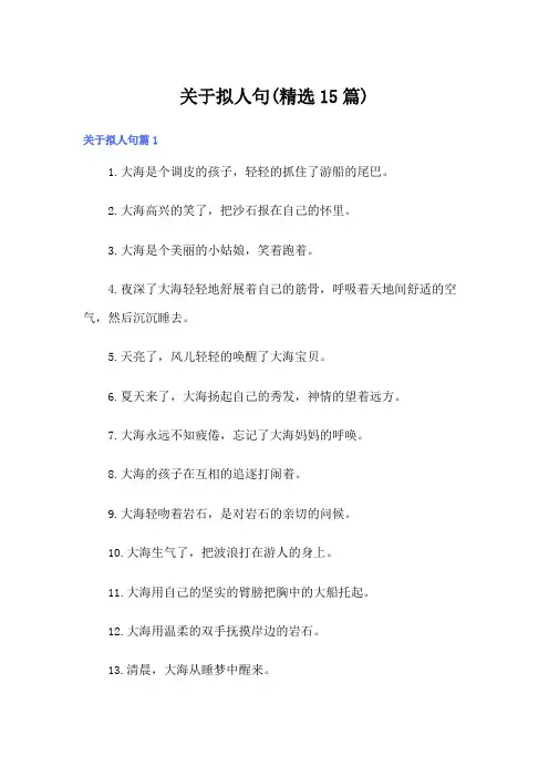 关于拟人句(精选15篇)