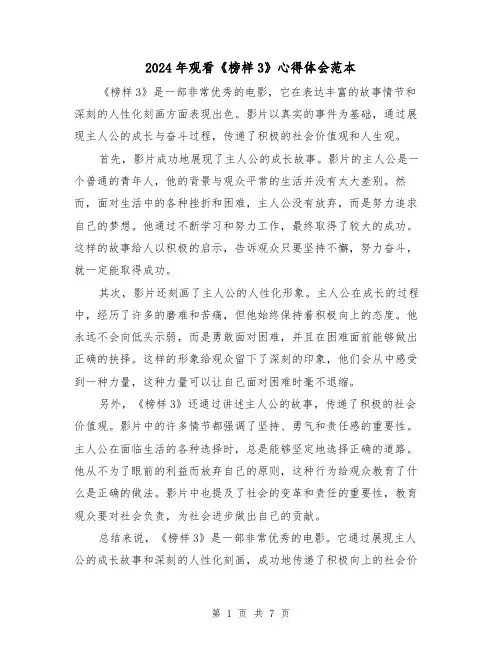 2024年观看《榜样3》心得体会范本(4篇)