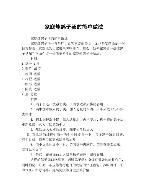 家庭炖鸽子汤的简单做法