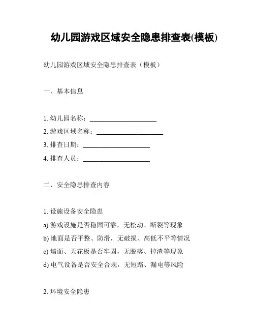 幼儿园游戏区域安全隐患排查表(模板)