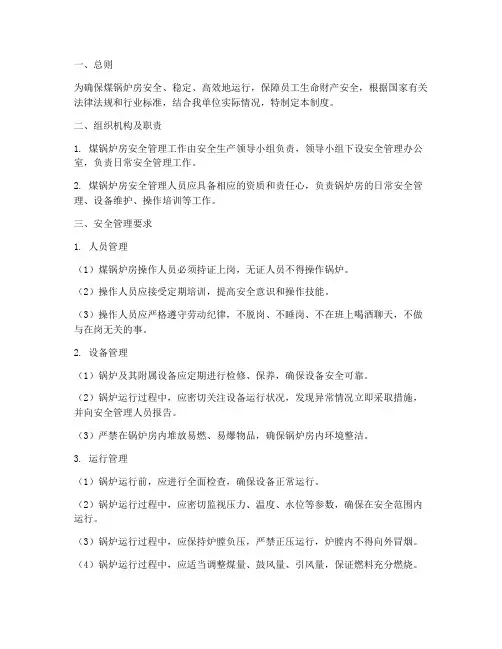 煤锅炉房安全管理制度