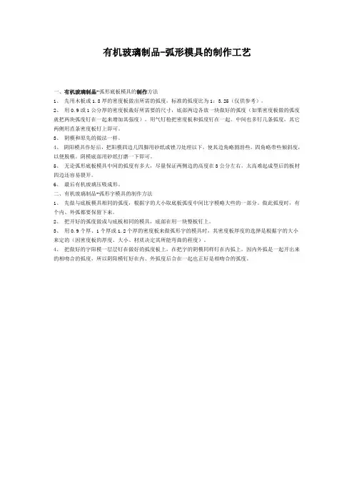 有机玻璃制品-弧形模具的制作工艺