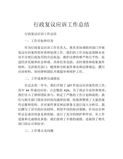 行政复议应诉工作总结