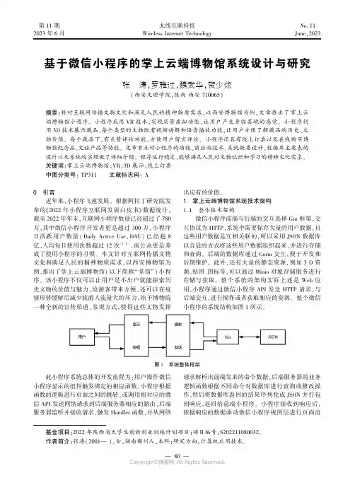 基于微信小程序的掌上云端博物馆系统设计与研究