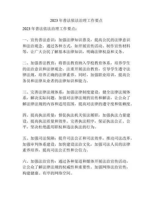 2023年普法依法治理工作要点